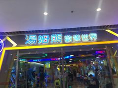 -汤姆熊欢乐世界(大连恒隆广场店)