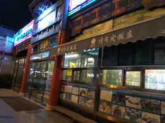 门面-烤肉宛饭庄(北新桥店)