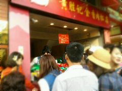 -黄胜记鼓浪屿肉松店(龙头路店)
