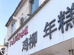 门面-卞嵊记老味道(嵊州总店)