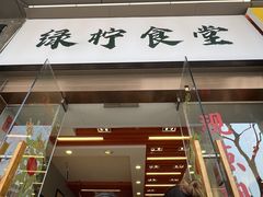 -绿柠食堂(北外滩店)