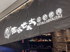 -西塔老太太泥炉烤肉(温州首店万象城黑金店)