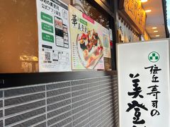 -梅丘·寿司の美登利(银座店)