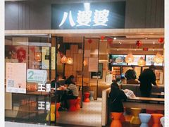门面-八婆婆烧仙草(SM城市广场店)