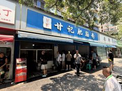 -甘记肥肠粉(马鞍北路店)