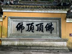 -普陀山风景区-佛顶山