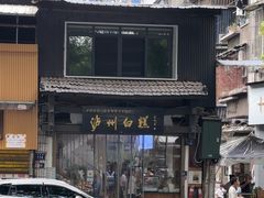 -泸州白糕(慈善路店)