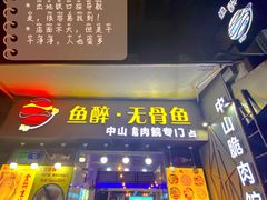 门面-鱼醉无骨鱼·中山脆肉鲩(荔湾路店)