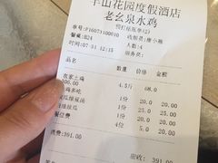 账单-老幺泉水鸡