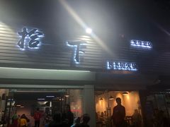 -拾下卜卜贝•海鲜火锅