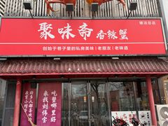-聚味斋香辣蟹·蓝龙(塘沽总店)