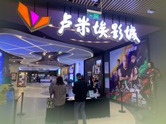 -卢米埃影城(住总万科杜比全景声激光店)