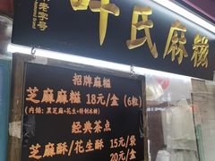 -叶氏麻糍(鼓浪屿店)