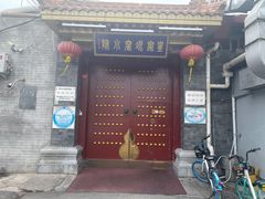 门面-皇家冰窖小院(什刹海店)