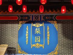 -盖碗儿梨园·变脸吐火·川剧(天府广场店)