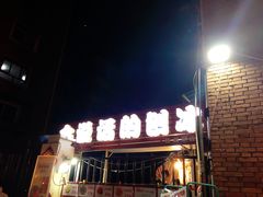 门面-会说话的刨冰(佳园里店)