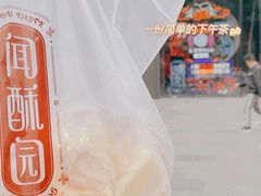 -闻酥园(大慈寺店)