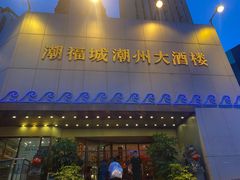 -潮福城潮州大酒楼(湖滨北路店)