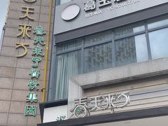 -春天来了(印象新天地店)