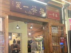 门面-拈签一笑黄牛肉辣卤串串
