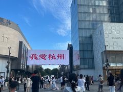 -杭州湖滨in77