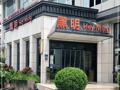 -黑明餐厅(白鹭洲店)