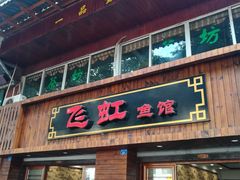 门面-飞虹鱼馆(春华路店)