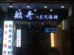 门面-船奇蒸汽海鲜·闽菜(八市海鲜总店)