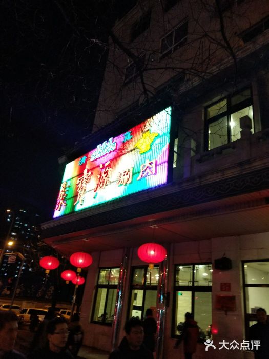 聚宝源(牛街总店)门面图片