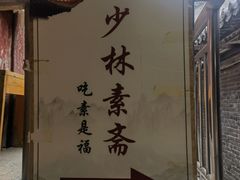 -少林寺欢喜地素斋馆