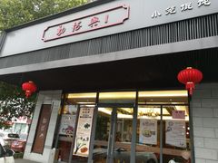 门面-勤德兴(湖滨路店)