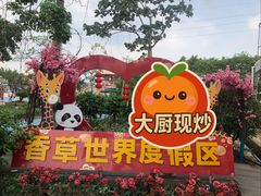 -广东花都香草世界旅游度假区