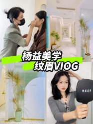-杨益美学·野生眉半永久纹眉发际线
