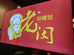 -老闵田螺馆(上饶店)