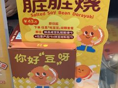 -泽田本家·铜锣烧(美罗城店)
