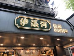 门面-泸溪河桃酥(长乐路店)