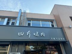 -四斤烤肉(东戴河孟家店)
