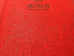 -胡大饭馆 24h(簋街总店)