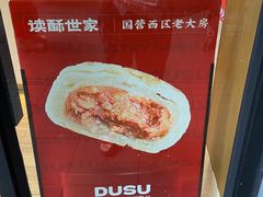 菜单-读酥世家(宛平南路店)