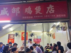 -威邵鸡煲(西华路总店)