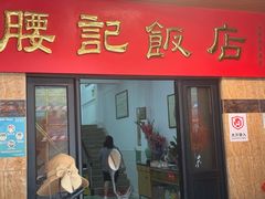 -腰记饭店(龙源路店)