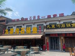 -九寨沟石锅鱼(沣峪口店)