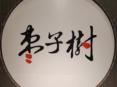 -枣子树素餐厅(铂金城店)
