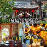 特色餐馆大揭秘~琦龙风味庄[色]