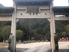 -莫干山风景区