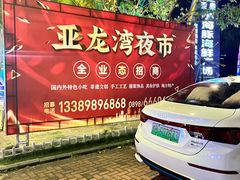 -亚龙湾亚泰商业街