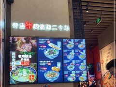 -鑫花溪牛肉米粉(苏州中心店)