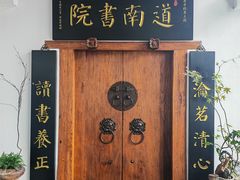 -道南書院·私房菜·早午茶·茶馆