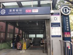 -蒲黄榆(地铁站)