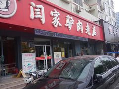-闫家驴肉老店(华电一校店)